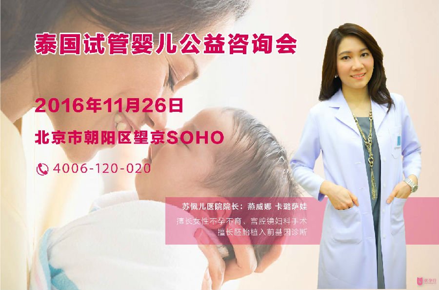優(yōu)孕行 & 蘇珮兒 泰國(guó)試管嬰兒專家11月26日公益咨詢會(huì)